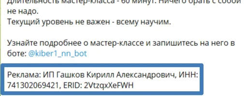 Так выглядит токен в сообщении в мессенджере Telegram. Он всегда представлен в виде строки ERID: ##########