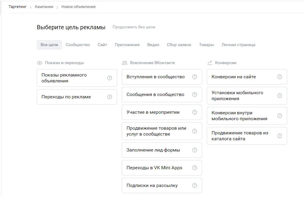 Можно не выбирать цель и сразу перейти к выбору формата. Так лучше делать тем, у кого есть опыт в настройке таргета в ВК.