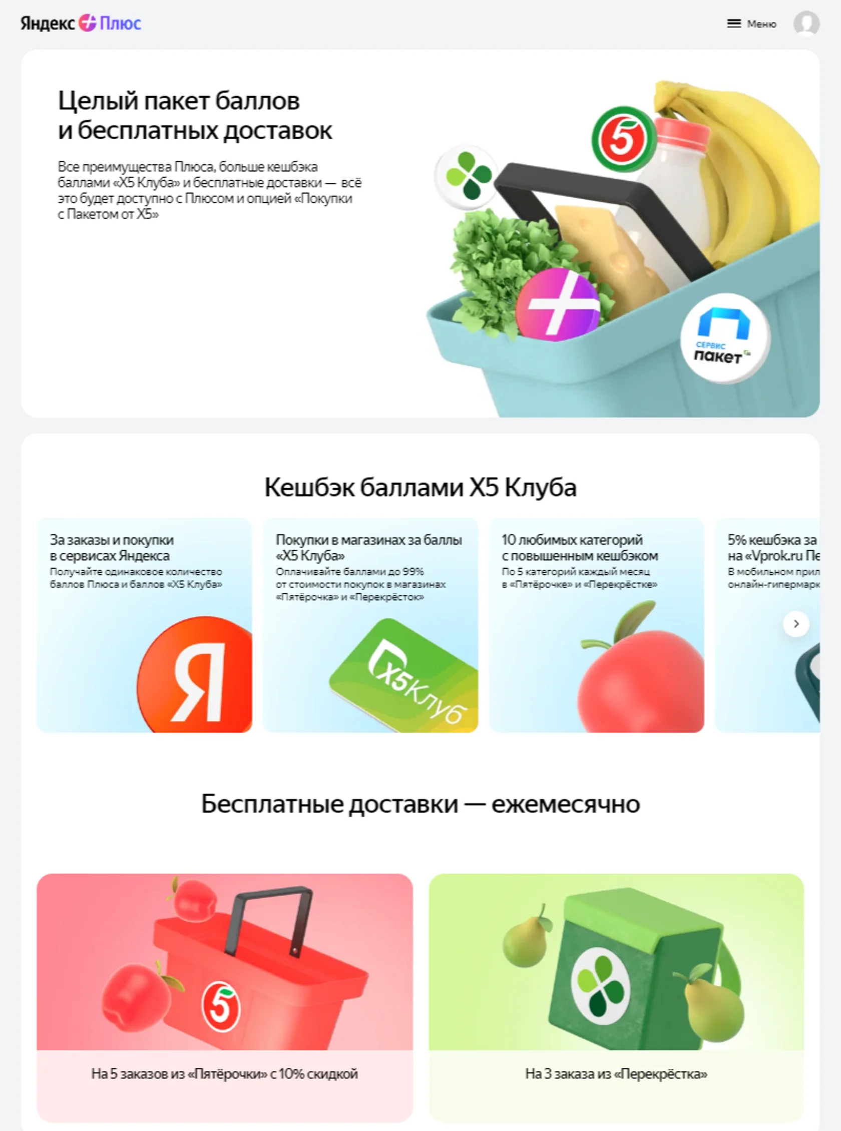 Брендированная страница X5 Group на Яндекс Плюс.