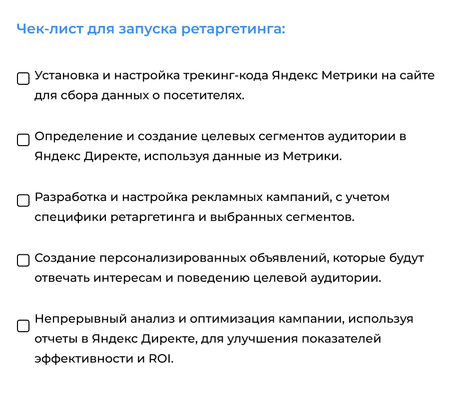 Чек-лист для запуска ретаргетинга
