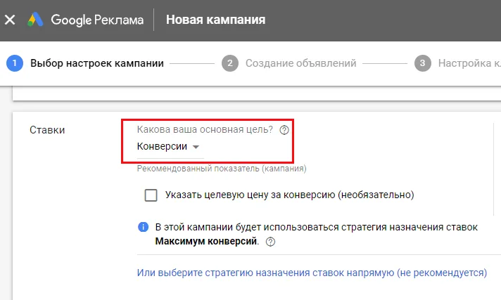 Где в кабинете Google Ads выбрать стратегию назначения ставок максимум конверсий