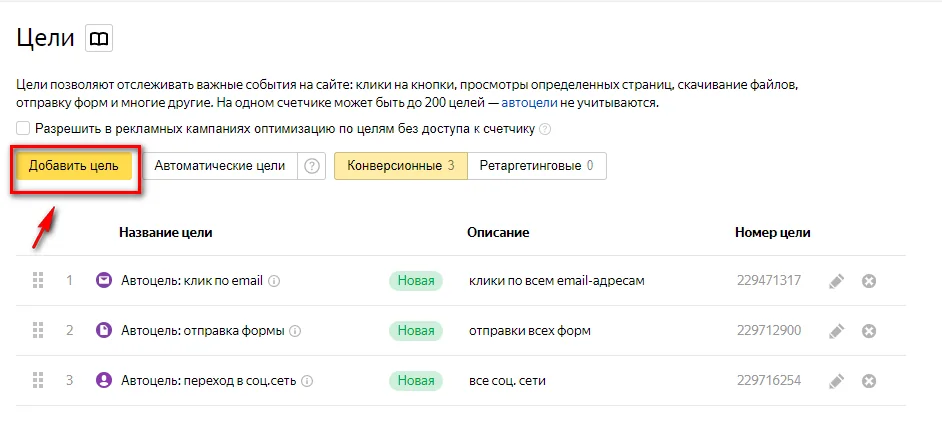 На один счетчик может быть добавлено до 200 целей, автоцели не учитываются