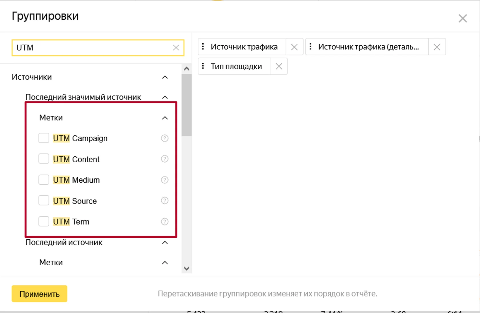 Для выбора конкретной UTM-метки зайдите в группировки и в поиске введите название