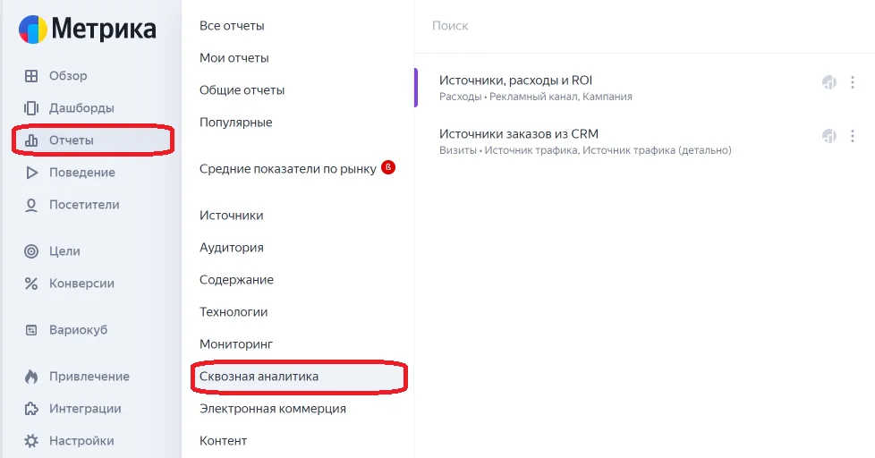 Сквозная аналитика в новом интерфейсе Яндекс.Метрики