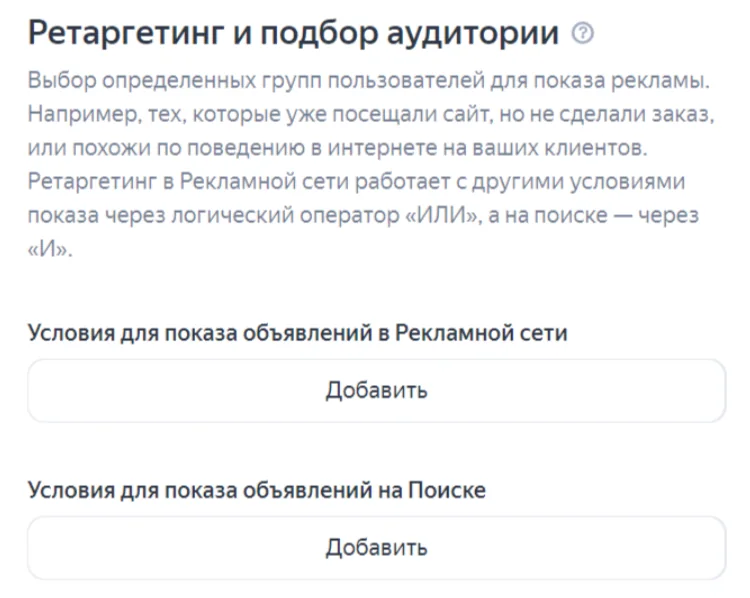выбор условий показа в разделе «Ретаргетинг и подбор аудитории»