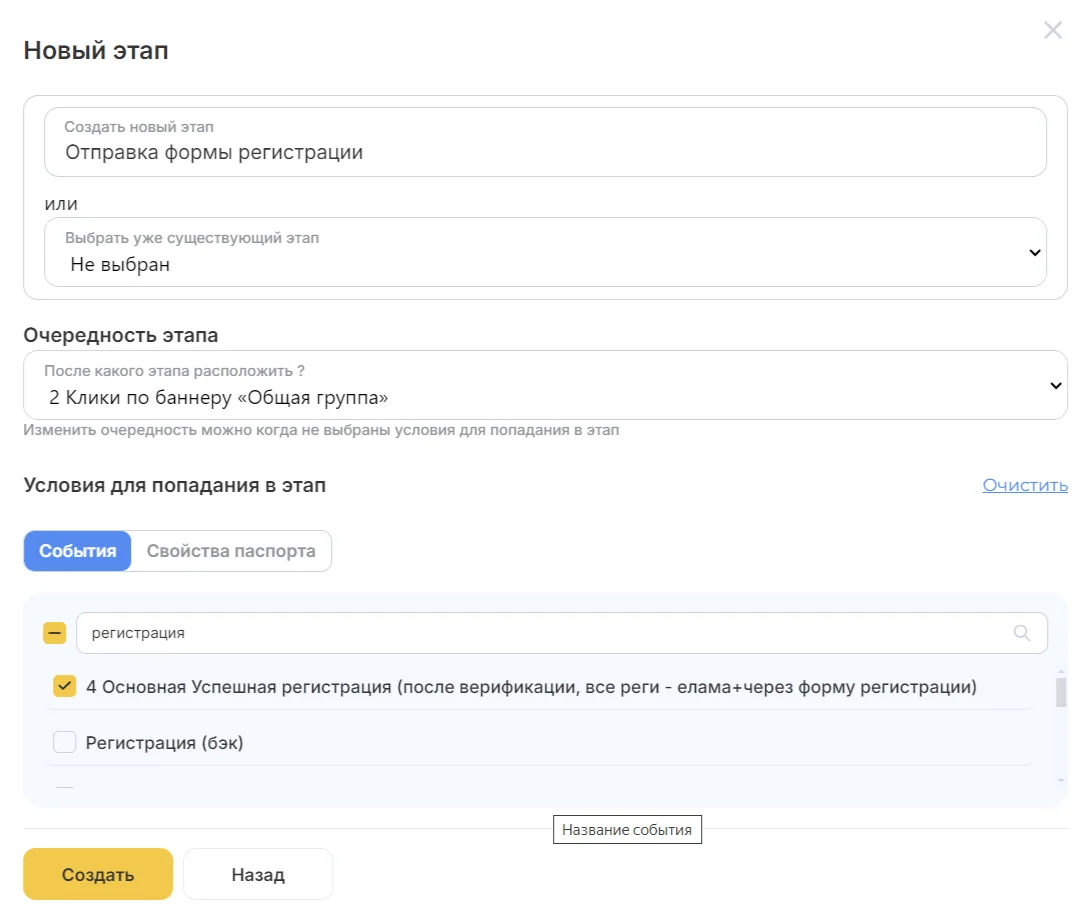 ⬆️ Добавляем события, которые будут учитываться как условие вхождения в этап, и нажимаем «Создать».