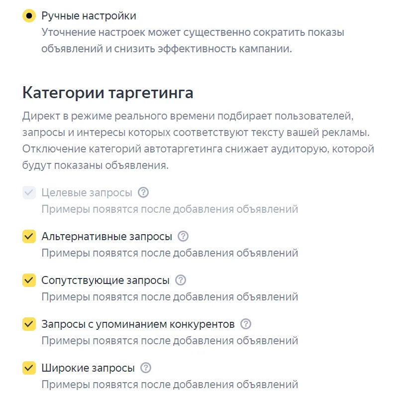 В Мастере кампаний автотаргетинг включается автоматически. Если вам нужно его отключить, просто снимите галочку в настройках. Вы можете отключить некоторые категории, но не целевые запросы — это запрещено системой.…