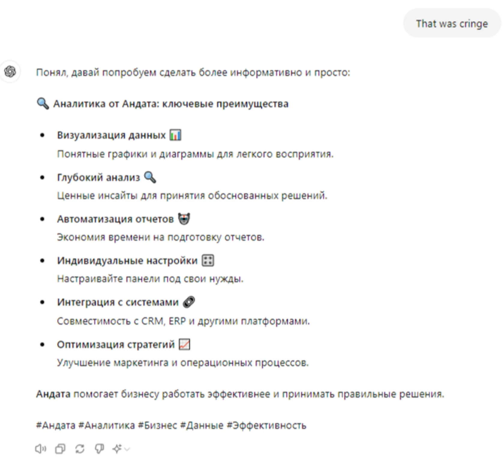 В целом, ChatGPT довольно активно реагирует на комментарии и критику, главное — точно представить себе желаемый результат и как можно более подробно и последовательно описать это в промпте.