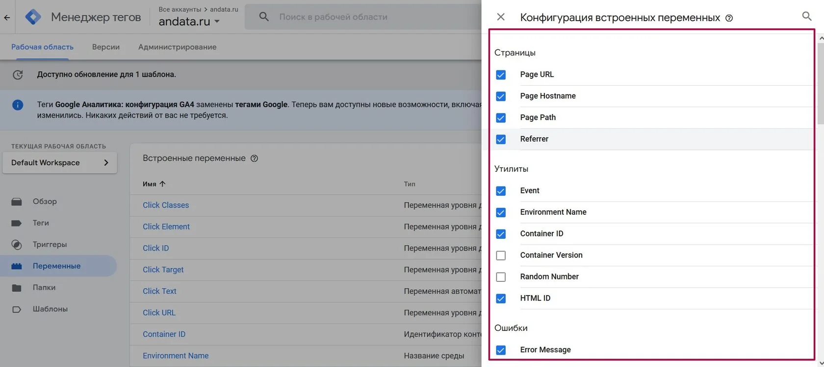 конфигурации встроенных переменных в GTM