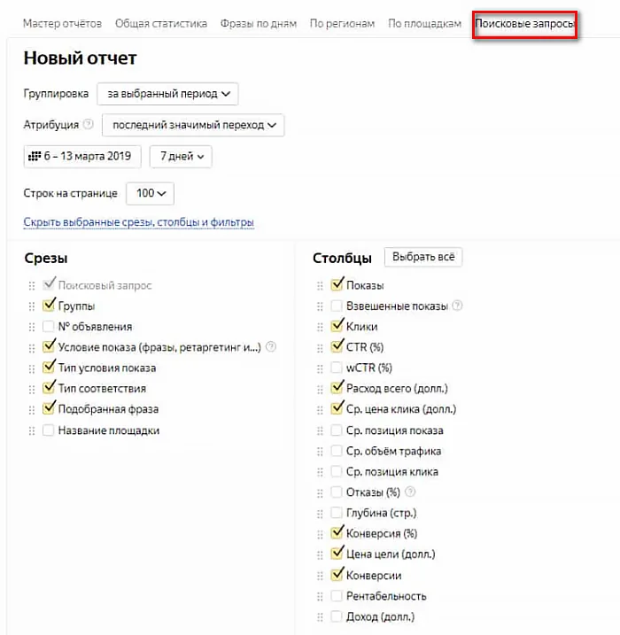 Настройка отчетов по поисковым запросам
