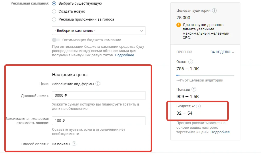 ВК подскажет оптимальную для выбранной аудитории, но это только начало работы с рекламным бюджетом