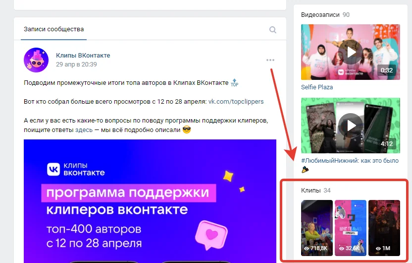 Ленту клипов в сообществе можно увидеть в правой колонке