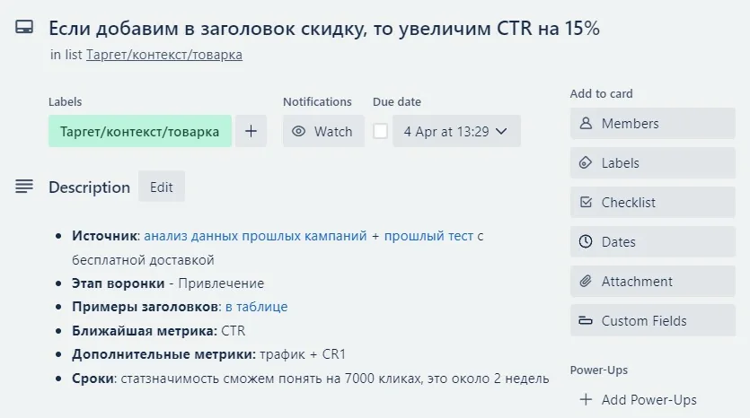 Пример оформления карточки гипотезы в Trello