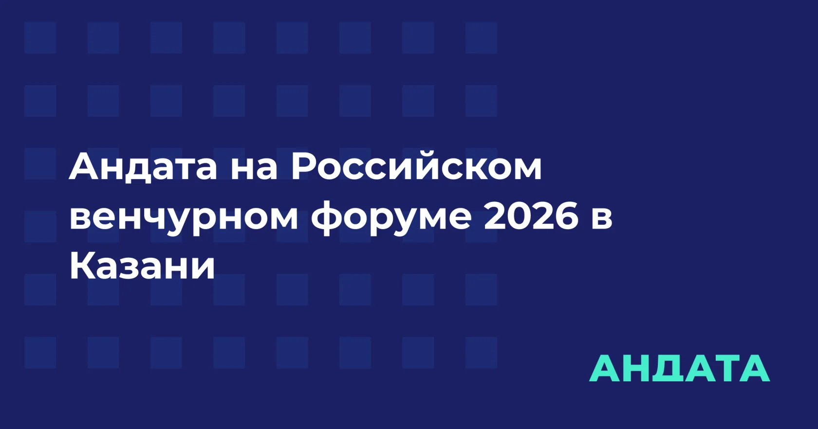 Андата на Российском венчурном форуме в Казани