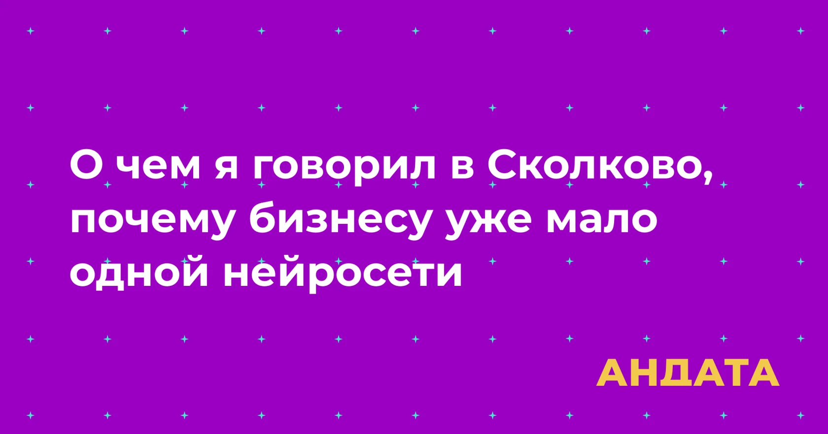 Выступление об оркестрации нескольких AI-агентов для бизнеса