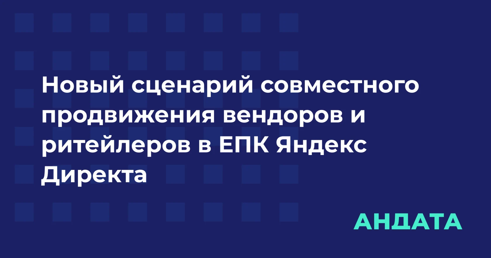 Совместное продвижение вендоров и ритейлеров в Яндекс Директе