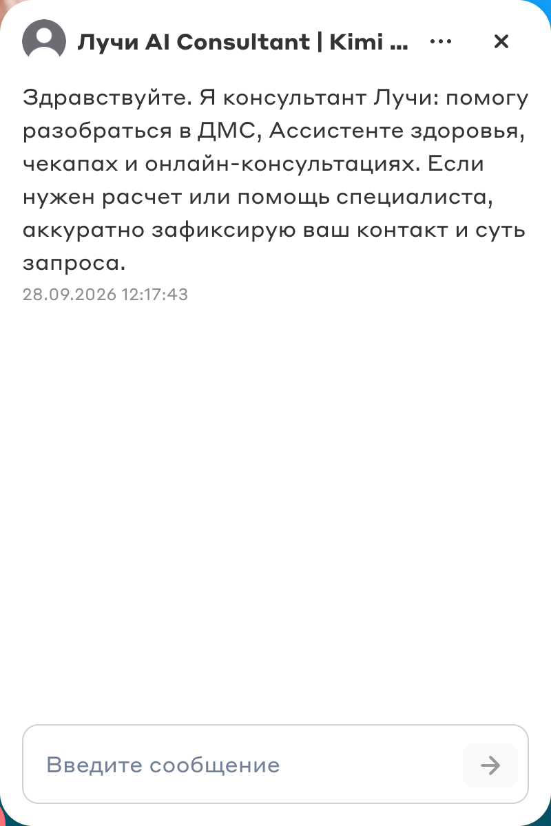 Реальный виджет ИИ-консультанта на сайте Лучи: приветствие о ДМС и поле для сообщения
